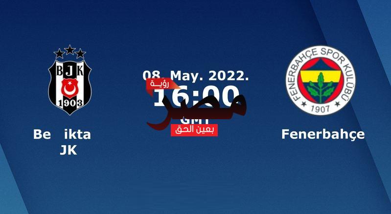 مشاهدة مباراة بشكتاش وفنربخشة بث مباشر العمدة سبورت اليوم الأحد 8-5-2022 في الدوري التركي