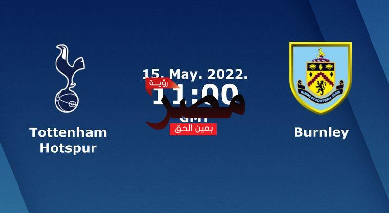 مشاهدة مباراة توتنهام وبيرنلي بث مباشر العمدة سبورت اليوم الأحد 15-5-2022 في الدوري الإنجليزي الممتاز