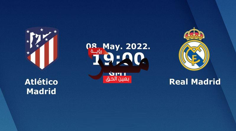 مشاهدة مباراة ريال مدريد وأتلتيكو مدريد بث مباشر العمدة سبورت اليوم الأحد 8-5-2022 في الدوري الإسباني