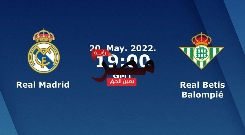 العمدة سبورت مشاهدة مباراة ريال مدريد وريال بيتيس بث مباشر اليوم 20-5-2022 في الدوري الإسباني