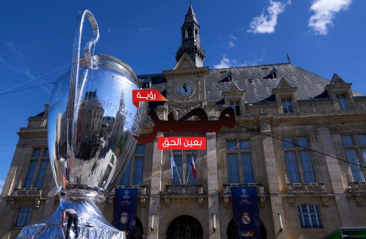 موعد مباراة ريال مدريد وليفربول في نهائي دوري أبطال أوروبا 2022