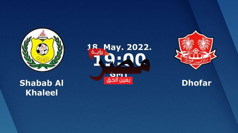 العمدة سبورت مشاهدة مباراة شباب الخليل وظفار بث مباشر اليوم 18-5-2022 في كأس الاتحاد الآسيوي