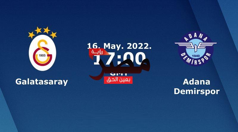 مشاهدة مباراة غلطة سراي وأضنة دمير سبور بث مباشر العمدة سبورت اليوم الإثنين 16-5-2022 في الدوري التركي