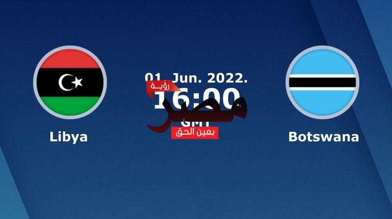 العمدة سبورت مشاهدة مباراة ليبيا وبوتسوانا بث مباشر اليوم 1-6-2022 يلا شوت في تصفيات كأس أمم إفريقيا 2023