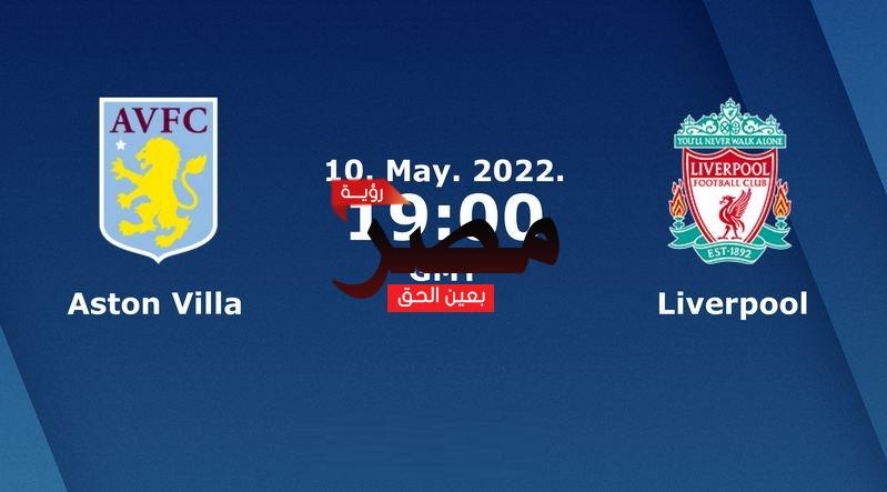 مشاهدة مباراة ليفربول وأستون فيلا بث مباشر العمدة سبورت اليوم الثلاثاء 10-5-2022 في الدوري الإنجليزي الممتاز