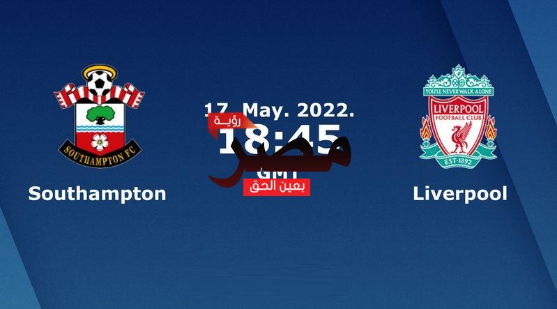 مشاهدة مباراة ليفربول وساوثهامبتون بث مباشر العمدة سبورت اليوم الثلاثاء 17-5-2022 في الدوري الإنجليزي الممتاز