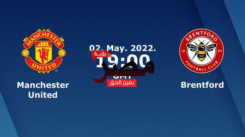 مشاهدة مباراة مانشستر يونايتد وبرينتفورد بث مباشر العمدة سبورت اليوم الإثنين 2-5-2022 في الدوري الإنجليزي الممتاز