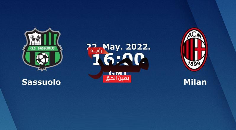 مشاهدة مباراة ميلان وساسولو بث مباشر العمدة سبورت اليوم الأحد 22-5-2022 في الدوري الإيطالي