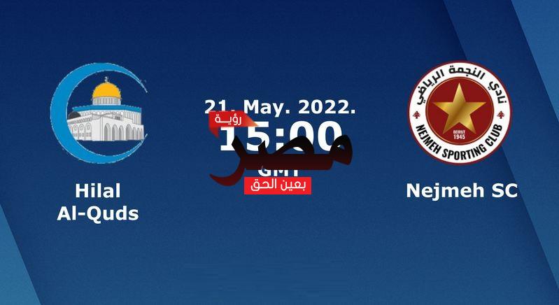 العمدة سبورت مشاهدة مباراة هلال القدس والنجمة بث مباشر اليوم 21-5-2022 في كأس الاتحاد الآسيوي