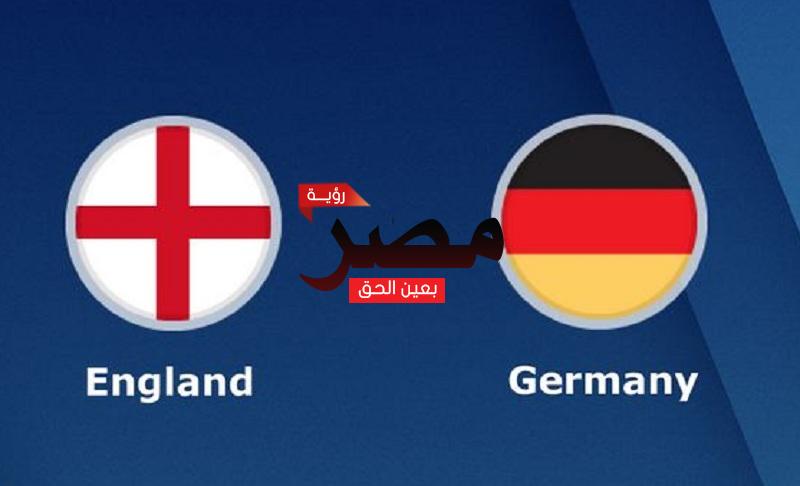 مشاهدة مباراة ألمانيا وإنجلترا بث مباشر العمدة سبورت اليوم الثلاثاء 7-6-2022 في دوري الأمم الأوروبية