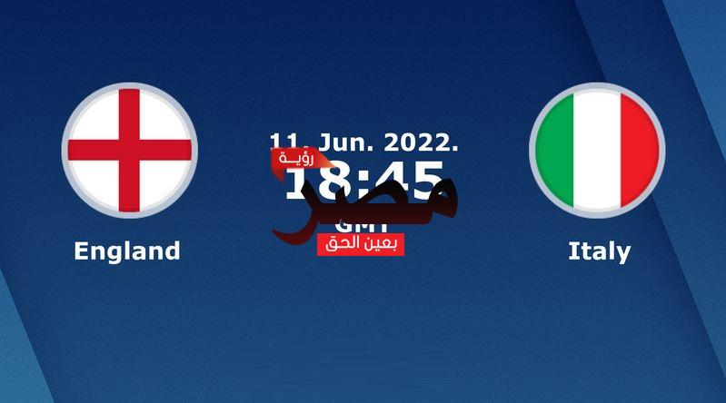 مشاهدة مباراة إنجلترا وإيطاليا بث مباشر العمدة سبورت اليوم السبت 11-6-2022 في دوري الأمم الأوروبية