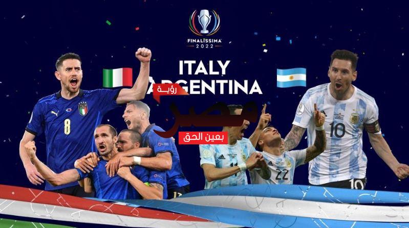 قناة مفتوحة تنقل مشاهدة مباراة إيطاليا والأرجنتين بث مباشر العمدة سبورت اليوم الأربعاء 1-6-2022 في كأس أبطال أوروبا أمريكا الجنوبية