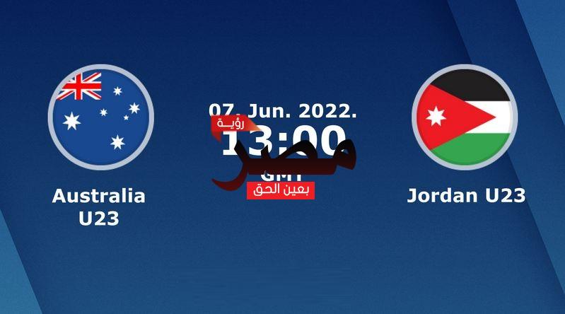 مشاهدة مباراة الأردن وأستراليا بث مباشر العمدة سبورت اليوم الثلاثاء 7-6-2022 في كأس آسيا تحت 23 عامًا