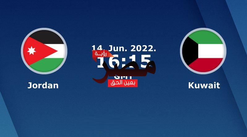 مشاهدة مباراة الأردن والكويت بث مباشر العمدة سبورت اليوم الثلاثاء 14-6-2022 في تصفيات كأس أمم آسيا 2023