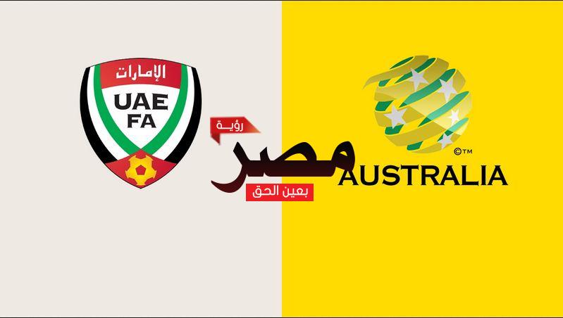 قناة مفتوحة تنقل مشاهدة مباراة الإمارات وأستراليا بث مباشر العمدة سبورت اليوم مجانا علي النايل سات في تصفيات كأس العالم 2022