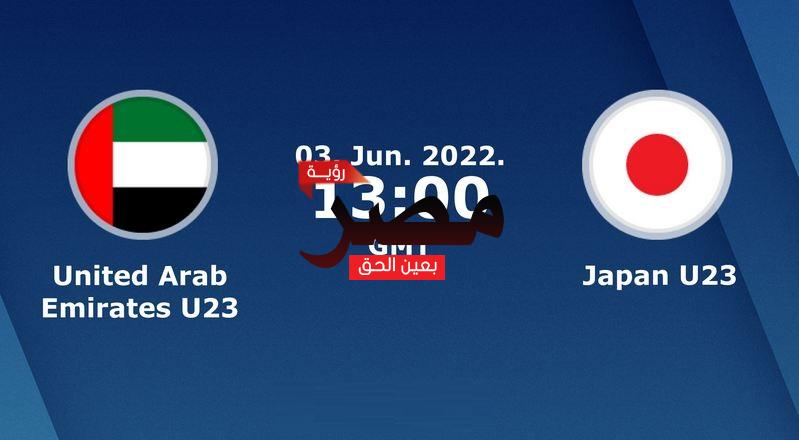 مشاهدة مباراة الإمارات واليابان بث مباشر العمدة سبورت اليوم الجمعة 3-6-2022 في كأس آسيا تحت 23 عامًا