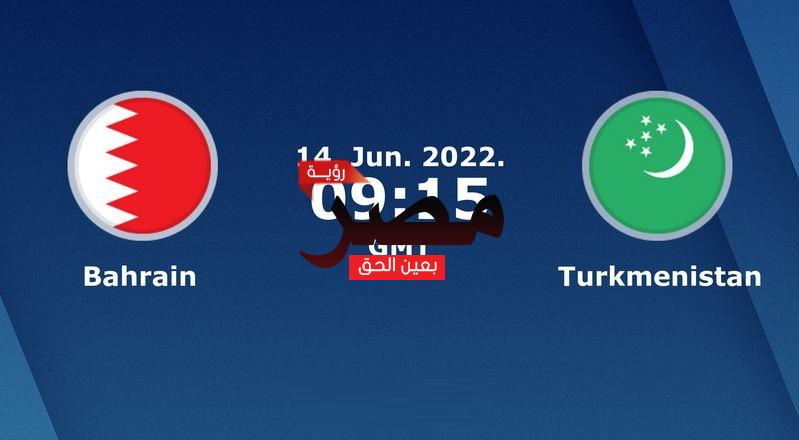 مشاهدة مباراة البحرين وتركمانستان بث مباشر العمدة سبورت اليوم الثلاثاء 14-6-2022 في تصفيات كأس أمم آسيا 2023