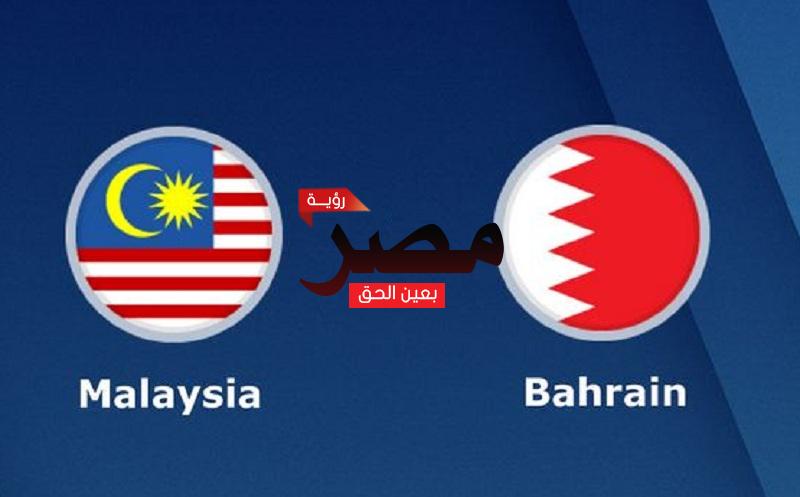 العمدة سبورت مشاهدة مباراة البحرين وماليزيا بث مباشر اليوم 11-6-2022 في تصفيات كأس أمم آسيا 2023