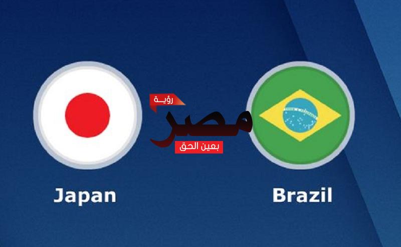 مشاهدة مباراة البرازيل واليابان بث مباشر العمدة سبورت اليوم الإثنين 6-6-2022 في مباراة دولية ودية