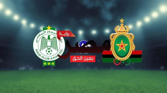موعد مباراة الرجاء والجيش الملكي في الدوري المغربي والقنوات الناقلة لها