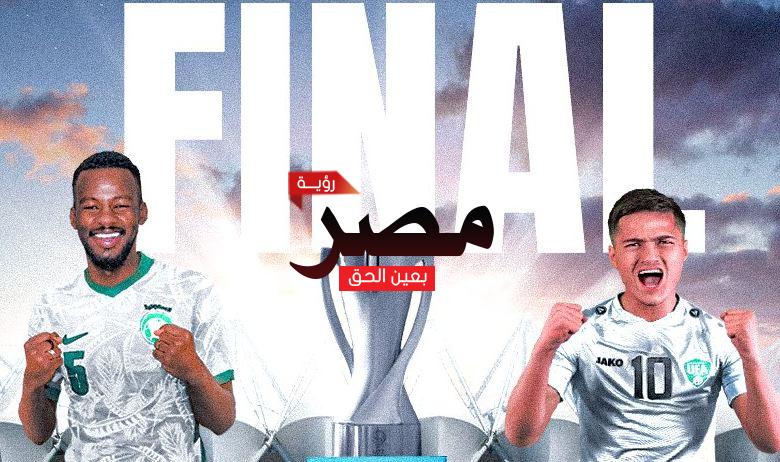 قناة مفتوحة تنقل مشاهدة مباراة السعودية وأوزبكستان بث مباشر العمدة سبورت اليوم الأحد 19-6-2022 في نهائي كأس آسيا تحت 23 عامًا