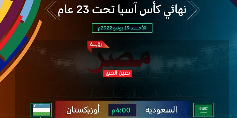 مشاهدة بث مباشر مباراة السعودية وأوزبكستان العمدة سبورت اليوم الأحد 19-6-2022 في نهائي كأس آسيا تحت 23 عامًا