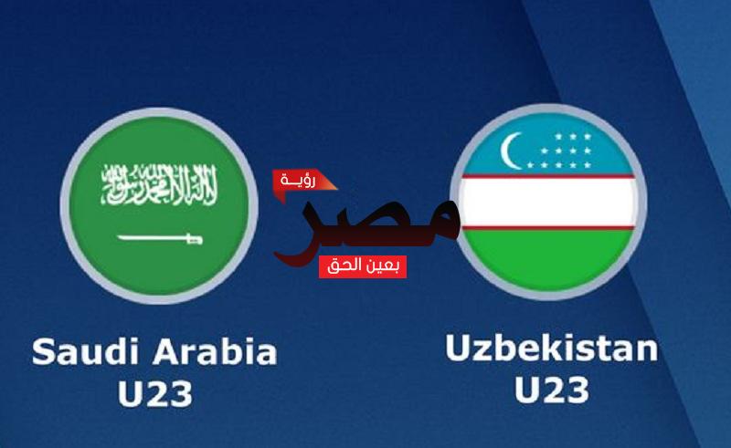 مشاهدة مباراة السعودية وأوزبكستان بث مباشر العمدة سبورت اليوم الأحد 19-6-2022 في نهائي كأس آسيا تحت 23 عامًا