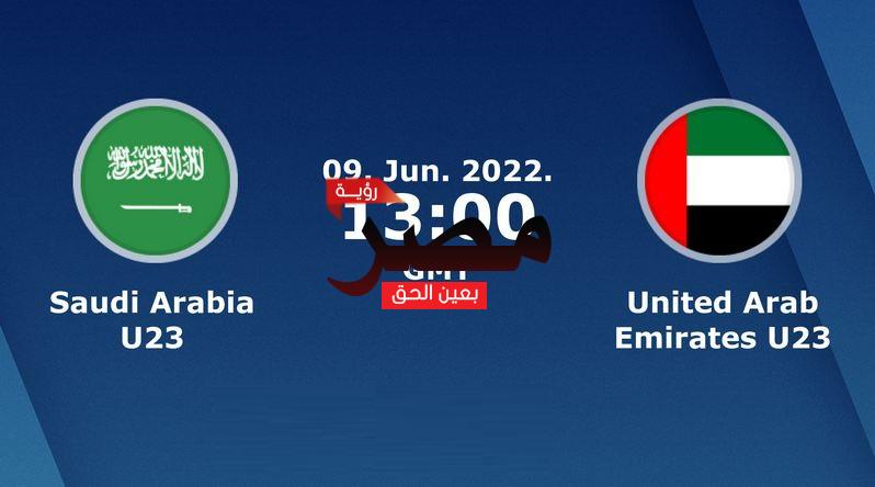 نتيجة وملخص أهداف مباراة السعودية والإمارات العمدة سبورت اليوم 9-6-2022 في كأس آسيا تحت 23 عامًا