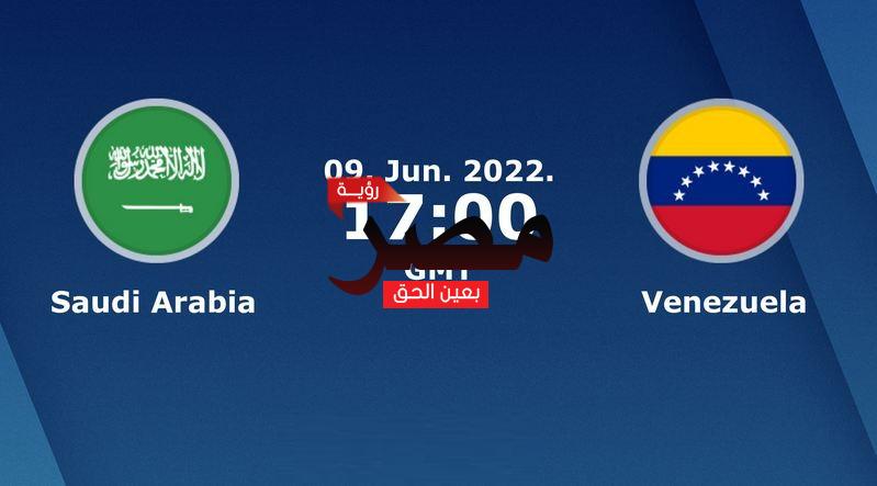 نتبجة وملخص أهداف مباراة السعودية وفنزويلا اليوم  9-6-2022 العمدة سبورت منتخب السعودية في مباراة دولية ودية