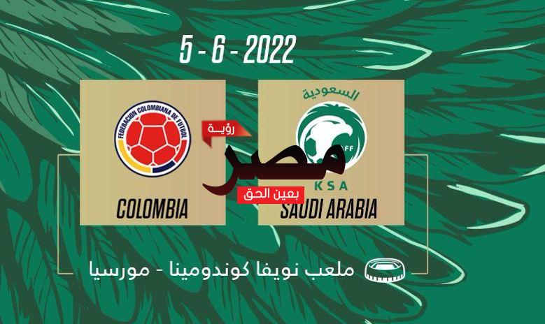مشاهدة مباراة السعودية وكولومبيا بث مباشر العمدة سبورت اليوم الأحد 5-6-2022 في مباراة دولية ودية