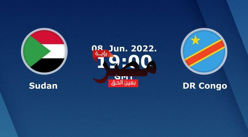 نتيجة وملخص أهداف مباراة السودان والكونغو الديمقراطية العمدة سبورت اليوم 8-6-2022 في تصفيات كأس أمم إفريقيا 2023