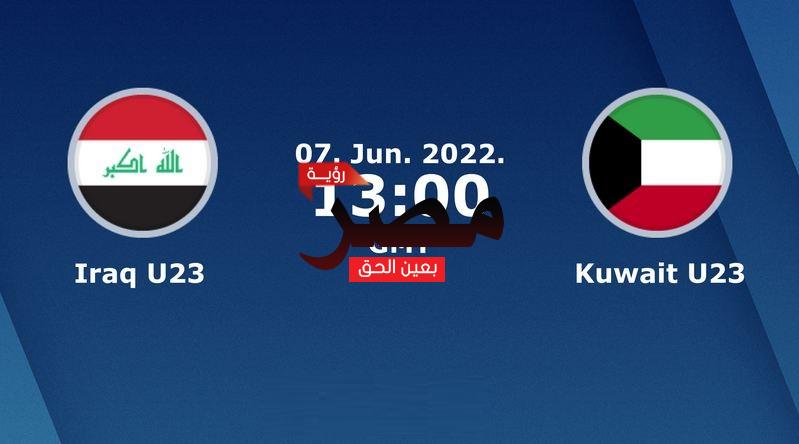 مشاهدة مباراة العراق والكويت بث مباشر العمدة سبورت اليوم الثلاثاء 7-6-2022 في كأس آسيا تحت 23 عامًا
