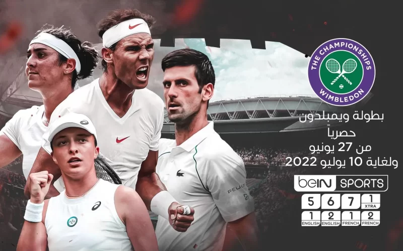 القنوات الناقلة لمباريات بطولة ويمبلدون المفتوحة للتنس 2022 بث مباشر Wimbledon 2022 وجدول مباريات اليوم الأول في بطولة ويمبلدون للرجال والسيدات