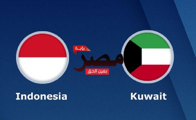 مشاهدة مباراة الكويت وإندونيسيا بث مباشر العمدة سبورت اليوم الأربعاء 8-6-2022 في تصفيات كأس أمم آسيا 2023