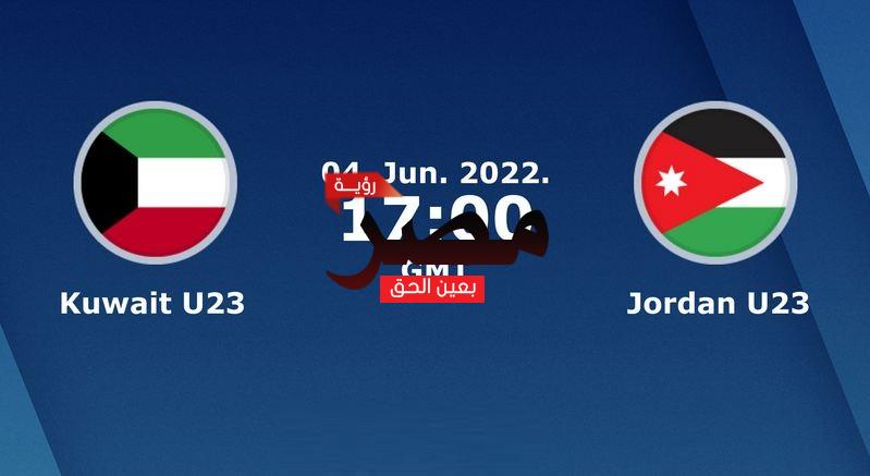 مشاهدة مباراة الكويت والأردن بث مباشر العمدة سبورت اليوم السبت 4-6-2022 في كأس آسيا تحت 23 عامًا