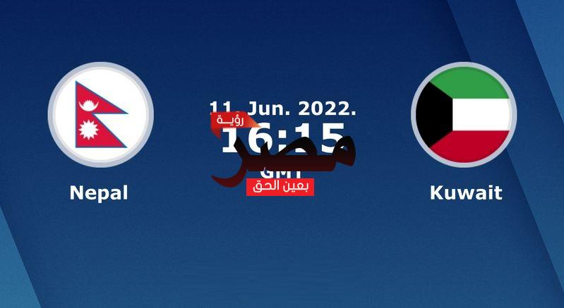 العمدة سبورت مشاهدة مباراة الكويت ونيبال بث مباشر اليوم 11-6-2022 في تصفيات كأس أمم آسيا 2023