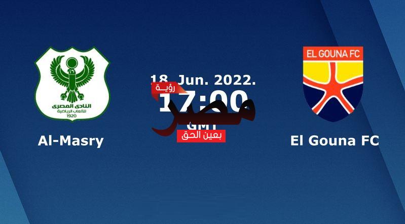 مشاهدة مباراة المصري والجونة بث مباشر العمدة سبورت اليوم السبت 18-6-2022 في الدوري المصري الممتاز