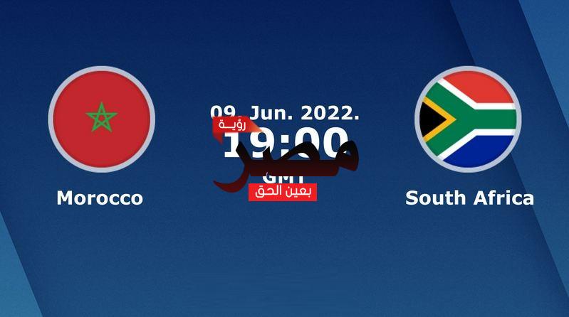 نتيجة وملخص أهداف مباراة المغرب وجنوب أفريقيا العمدة سبورت اليوم 9-6-2022 في تصفيات كأس أمم إفريقيا 2023