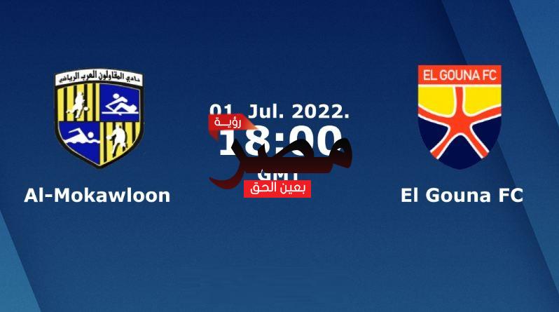 موعد مباراة المقاولون والجونة في كأس مصر والقنوات الناقلة لها
