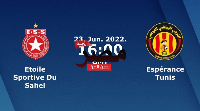 مشاهدة مباراة النجم الساحلي والترجي بث مباشر العمدة سبورت اليوم الخميس 23-6-2022 في الدوري التونسي
