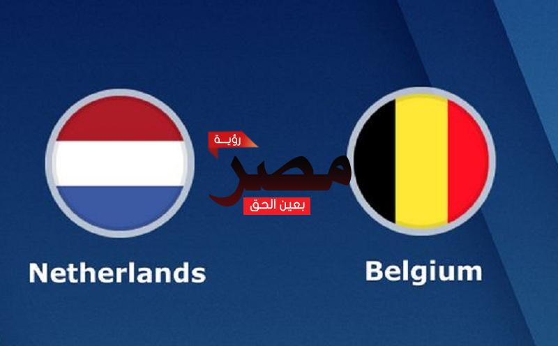مشاهدة مباراة بلجيكا وهولندا بث مباشر العمدة سبورت اليوم الجمعة 3-6-2022 في دوري الأمم الأوروبية