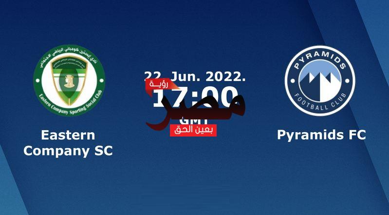 مشاهدة مباراة بيراميدز وإيسترن كومباني بث مباشر العمدة سبورت اليوم الأربعاء 22-6-2022 في الدوري المصري الممتاز