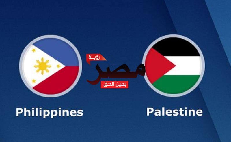 مشاهدة مباراة فلسطين والفلبين بث مباشر العمدة سبورت اليوم الثلاثاء 14-6-2022 في تصفيات كأس أمم آسيا 2023