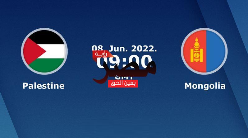 مشاهدة مباراة فلسطين ومنغوليا بث مباشر العمدة سبورت اليوم الأربعاء 8-6-2022 في تصفيات كأس أمم آسيا 2023