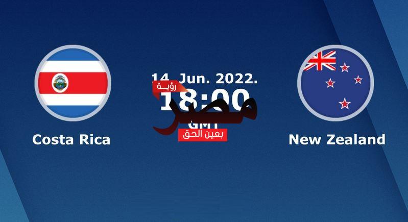 مشاهدة مباراة كوستاريكا ونيوزيلندا بث مباشر العمدة سبورت اليوم الثلاثاء 14-6-2022 في تصفيات كأس العالم 2022