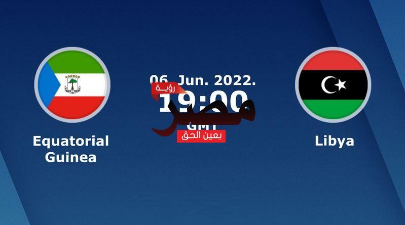 مشاهدة مباراة ليبيا وغينيا الاستوائية بث مباشر العمدة سبورت اليوم الإثنين 6-6-2022 في تصفيات كأس أمم إفريقيا 2023