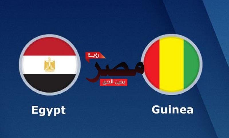مشاهدة مباراة مصر وغينيا بث مباشر العمدة سبورت اليوم الأحد 5-6-2022 في تصفيات كأس أمم إفريقيا 2023