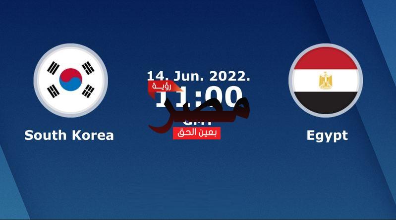 مشاهدة مباراة مصر وكوريا الجنوبية بث مباشر العمدة سبورت اليوم الثلاثاء 14-6-2022 في مباراة دولية ودية