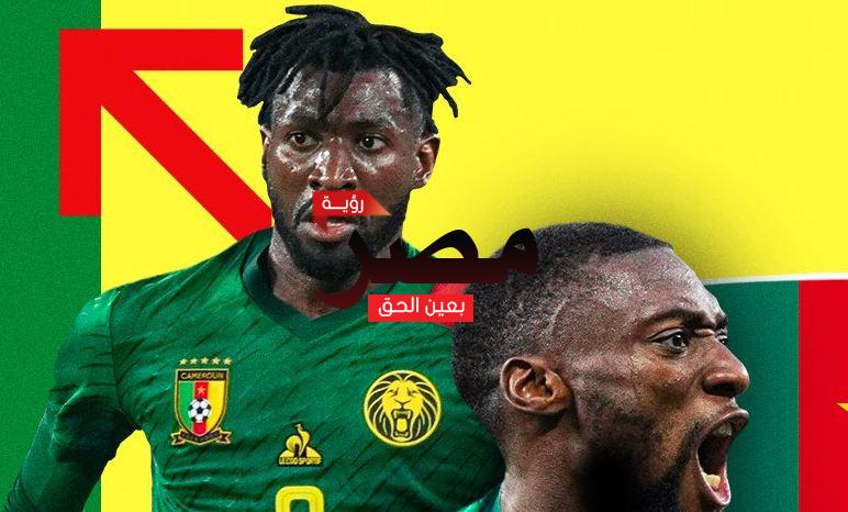 مواعيد مباريات الكاميرون في كأس العالم قطر 2022