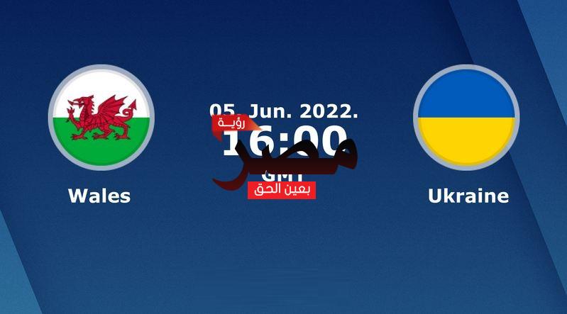 مشاهدة مباراة ويلز وأوكرانيا بث مباشر العمدة سبورت اليوم الأحد 5-6-2022 في تصفيات كأس العالم 2022